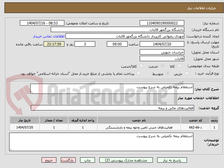 تصویر کوچک آگهی استعلام بیمه تکمیلی به شرح پیوست