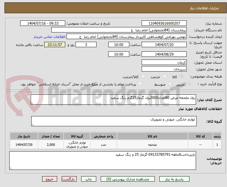 تصویر کوچک آگهی رول ملحفه عرض 80تعداد2000رول گرماژ25گرم رنگ سفید