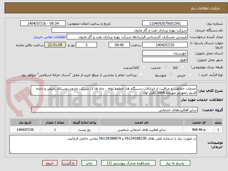 تصویر کوچک آگهی خدمات حفاظت و مراقبت از ابزارآلات،دستگاه ها، خطوط لوله ، چاه ها ی شرکت مارون روستای رمیص و جاده قدیم رامهرمز مهرماه 1404 تکرار اول