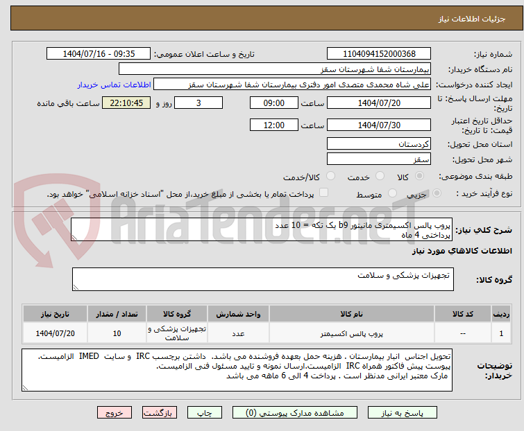 تصویر کوچک آگهی پروب پالس اکسیمتری مانیتور b9 یک تکه = 10 عدد
پرداختی 4 ماه