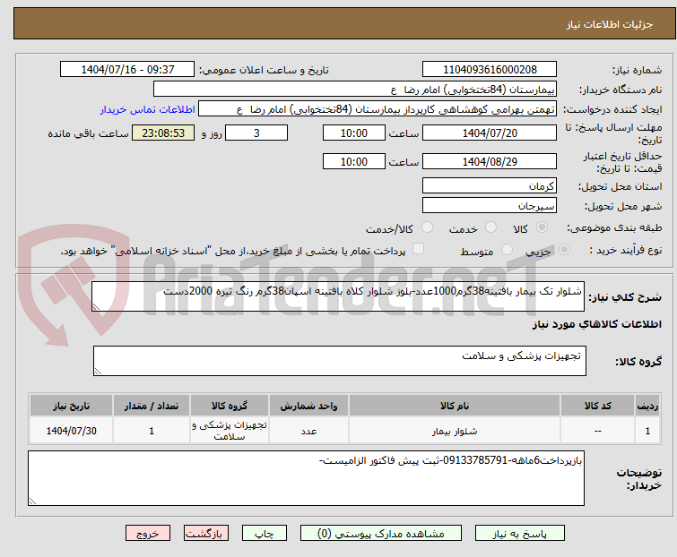 تصویر کوچک آگهی شلوار تک بیمار بافتینه38گرم1000عدد-بلوز شلوار کلاه بافتینه اسپان38گرم رنگ تیره 2000دست