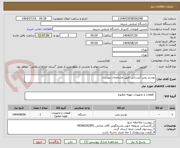 تصویر کوچک آگهی بوستر پمپ آبرسانی طبق مشخصات پیوست