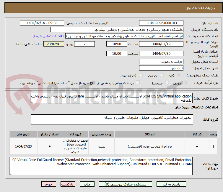 تصویر کوچک آگهی SOPHOS SW/Virtual application لایسنس باید اورجینال باشد و لایسنس SHare مورد قبول نمی باشد-پرداخت یکماهه