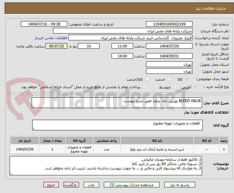 تصویر کوچک آگهی BLEED VALVE توربین جان براون طبق شرح پیوست