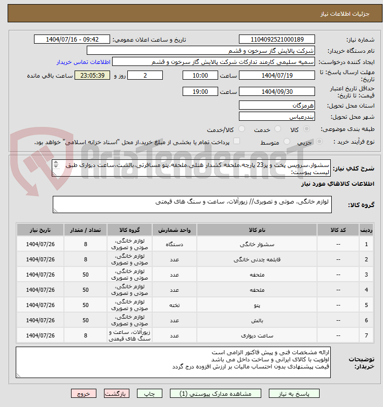 تصویر کوچک آگهی سشوار،سرویس پخت و پز23 پارچه،ملحفه کشدار هتلی،ملحفه،پتو مسافرتی،بالشت،ساعت دیواری طبق لیست پیوست:
مقدار درخواستی مطابق شرح پیوست می باشد