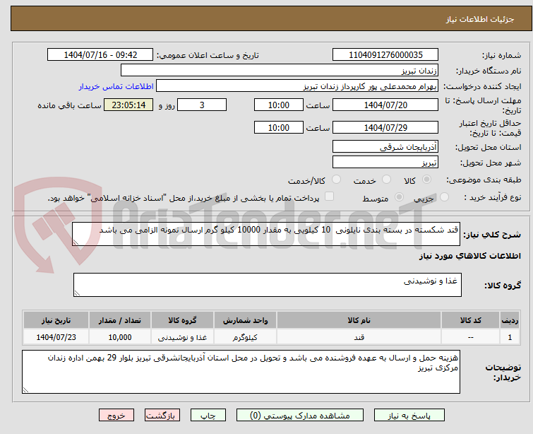 تصویر کوچک آگهی قند شکسته در بسته بندی نایلونی 10 کیلویی به مقدار 10000 کیلو گرم ارسال نمونه الزامی می باشد