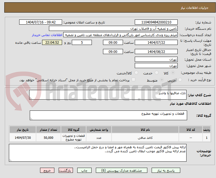 تصویر کوچک آگهی نازل صافیها با واشر