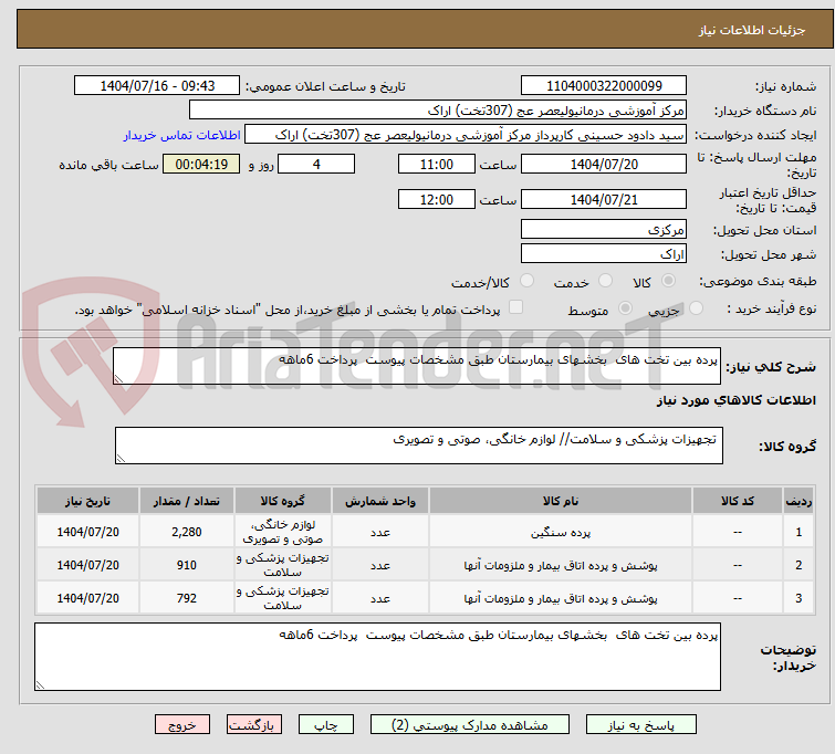 تصویر کوچک آگهی پرده بین تخت های بخشهای بیمارستان طبق مشخصات پیوست پرداخت 6ماهه