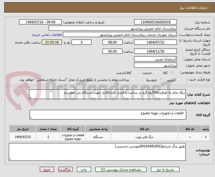 تصویر کوچک آگهی دیگ بخار به ظرفیت50گیلو گرم بر ساعت با فشار کاری10بار جهت دستگاه بی خطرساز