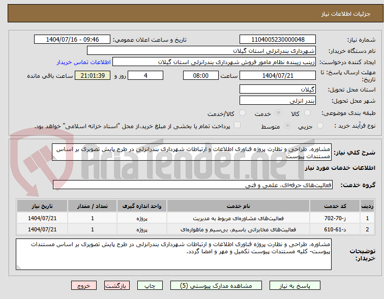 تصویر کوچک آگهی مشاوره، طراحی و نظارت پروژه فناوری اطلاغات و ارتباطات شهرداری بندرانزلی در طرح پایش تصویری بر اساس مستندات پیوست