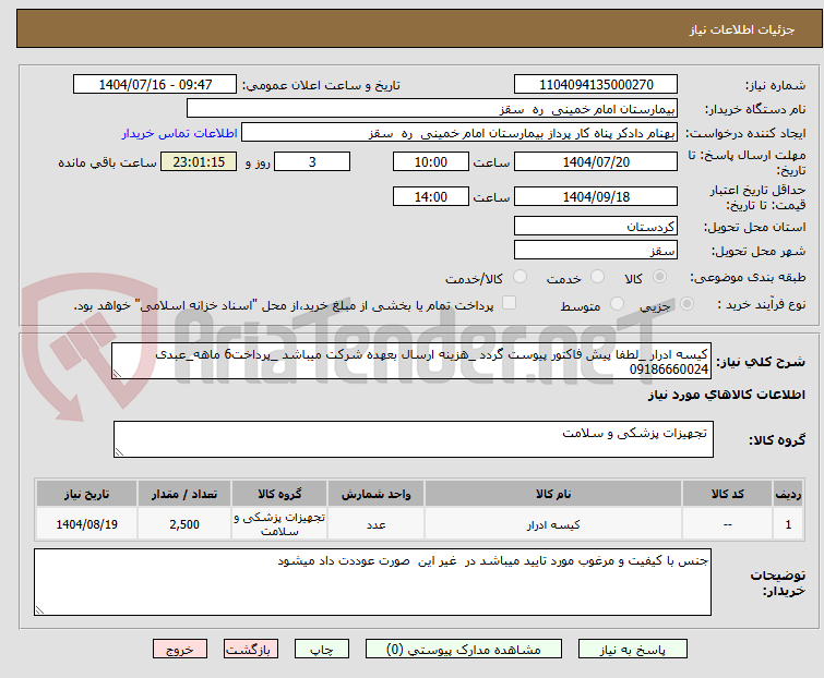 تصویر کوچک آگهی کیسه ادرار _لطفا پیش فاکتور پیوست گردد _هزینه ارسال بعهده شرکت میباشد _پرداخت6 ماهه_عبدی 09186660024