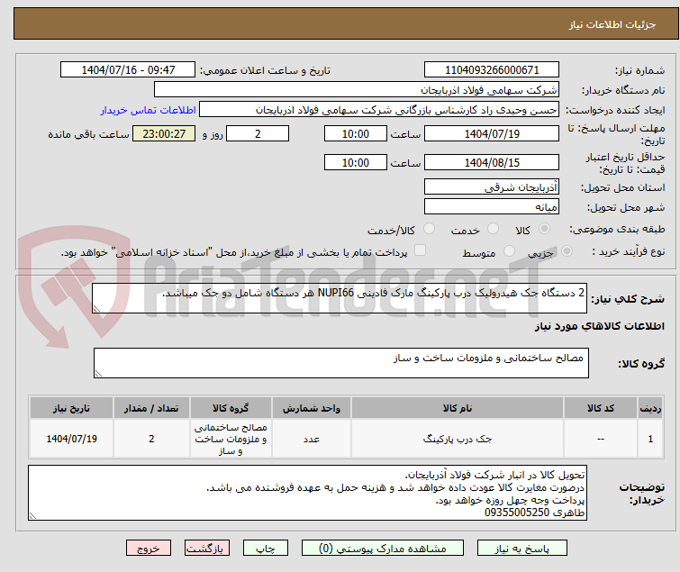تصویر کوچک آگهی 2 دستگاه جک هیدرولیک درب پارکینگ مارک فادینی NUPI66 هر دستگاه شامل دو جک میباشد.