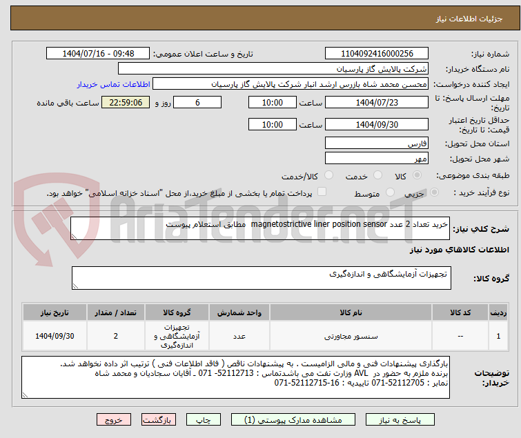 تصویر کوچک آگهی خرید تعداد 2 عدد magnetostrictive liner position sensor مطابق استعلام پیوست