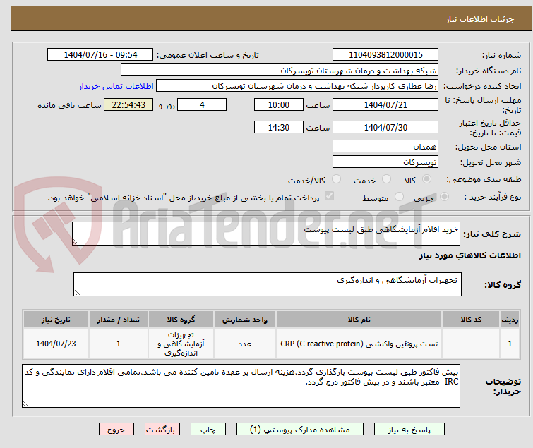 تصویر کوچک آگهی خرید اقلام آزمایشگاهی طبق لیست پیوست