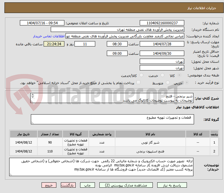تصویر کوچک آگهی شیر برنجی - فلنج
توضیحات به پیوست توضیحات کاتالوگ می باشد
عینا طبق مندرجات فایل پیوست اقدام گردد