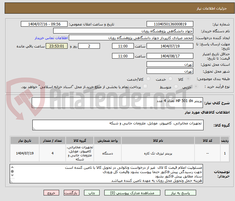 تصویر کوچک آگهی پرینتر HP 501 dn تعداد 4 عدد