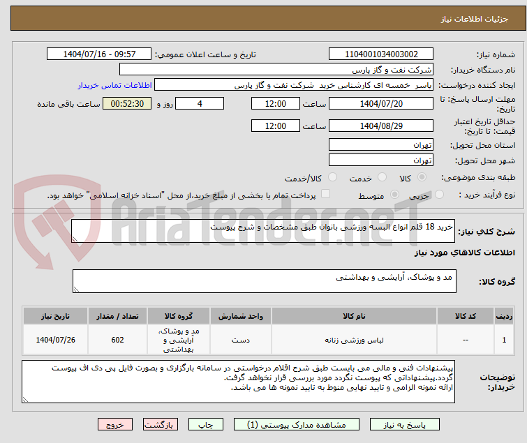 تصویر کوچک آگهی خرید 18 قلم انواع البسه ورزشی بانوان طبق مشخصات و شرح پیوست