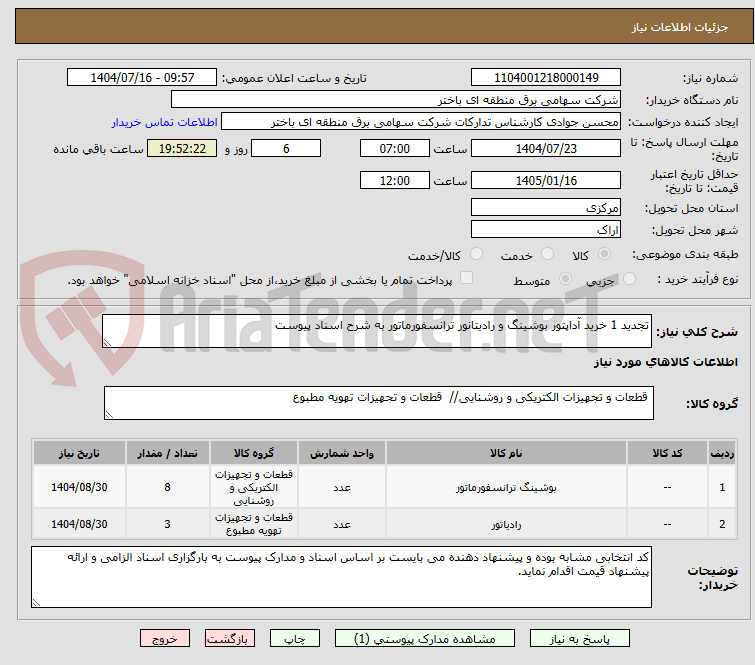 تصویر کوچک آگهی تجدید 1 خرید آداپتور بوشینگ و رادیتانور ترانسفورماتور به شرح اسناد پیوست