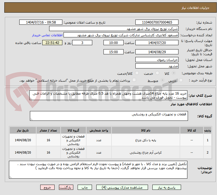 تصویر کوچک آگهی خرید 16 عدد پایه چراغ 14متری هشت وجهی همراه با هد 0.5 متری طرفه مطابق با مشخصات و الزامات فنی پیوست - تحویل فوری می باشد