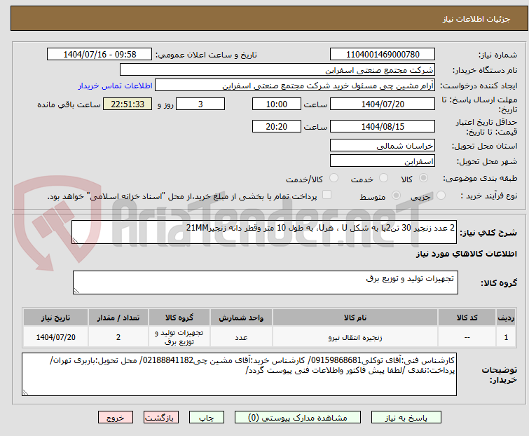 تصویر کوچک آگهی 2 عدد زنجیر 30 تن2پا به شکل U ، هرU، به طول 10 متر وقطر دانه زنجیر21MM