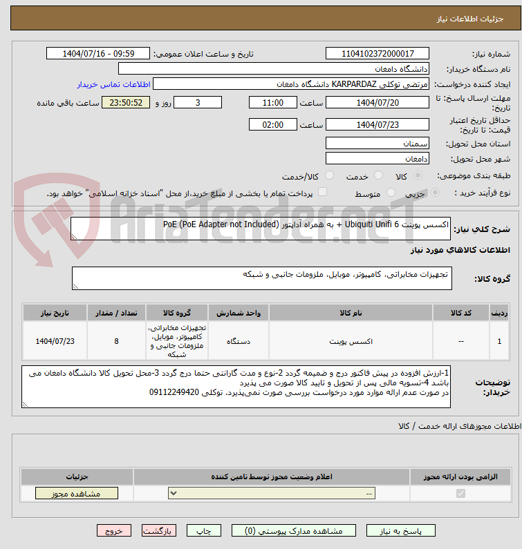 تصویر کوچک آگهی اکسس پوینت Ubiquiti Unifi 6 + به همراه آداپتور PoE (PoE Adapter not Included)