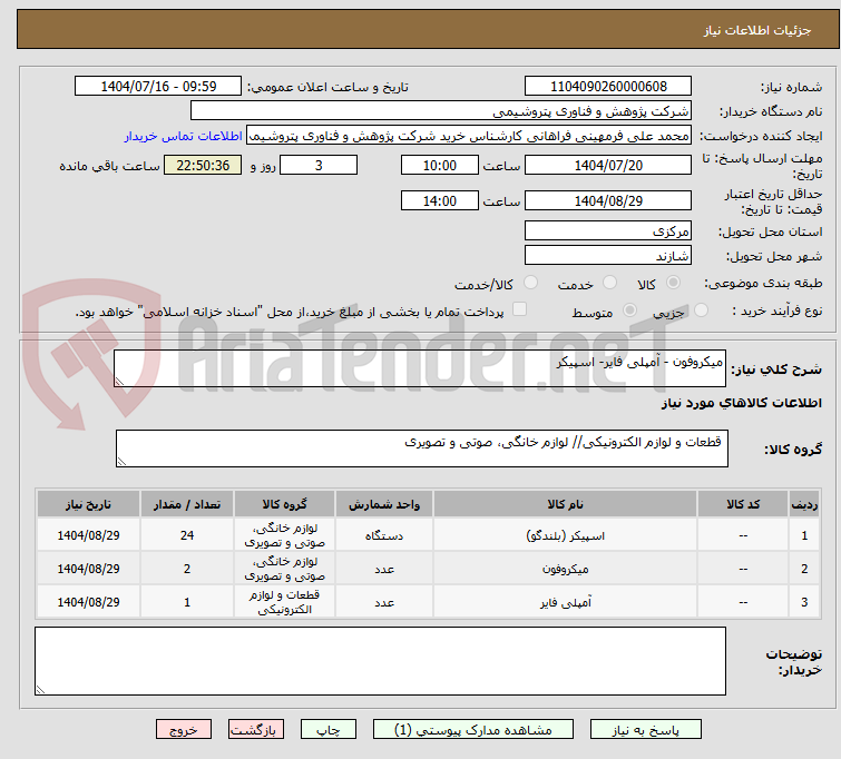 تصویر کوچک آگهی میکروفون - آمپلی فایر- اسپیکر