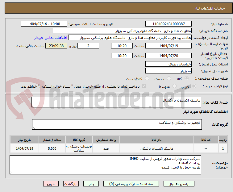 تصویر کوچک آگهی ماسک اکسیژن بزرگسال