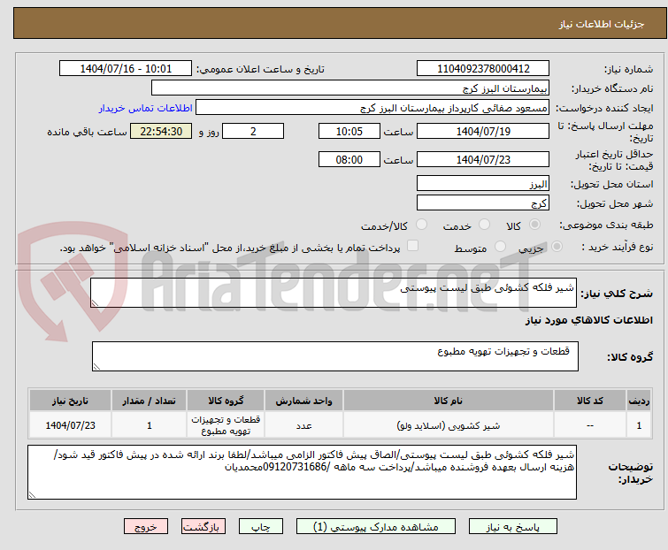 تصویر کوچک آگهی شیر فلکه کشوئی طبق لیست پیوستی