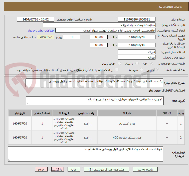 یک دستگاه هارد دیسک و یک دستگاه هارد اکسترنال با مشخصات قید شده در فایل پیوستی