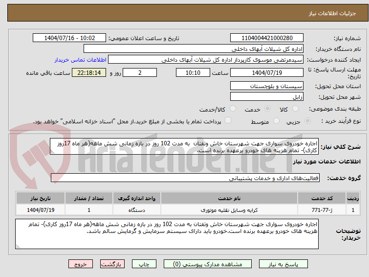 تصویر کوچک آگهی اجاره خودروی سواری جهت شهرستان خاش وتفتان به مدت 102 روز در بازه زمانی شش ماهه(هر ماه 17روز کاری)- تمام هزینه های خودرو برعهده برنده است.