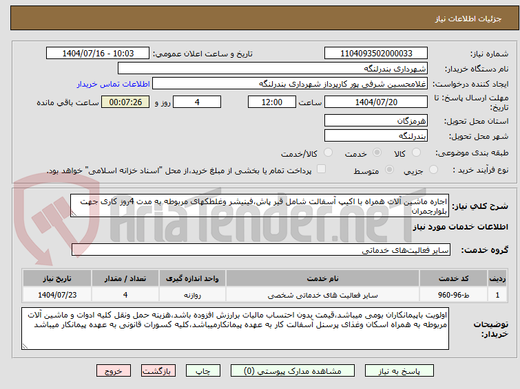 تصویر کوچک آگهی اجاره ماشین آلات همراه با اکیپ آسفالت شامل قیر پاش،فینیشر وغلطکهای مربوطه به مدت 4روز کاری جهت بلوارچمران 