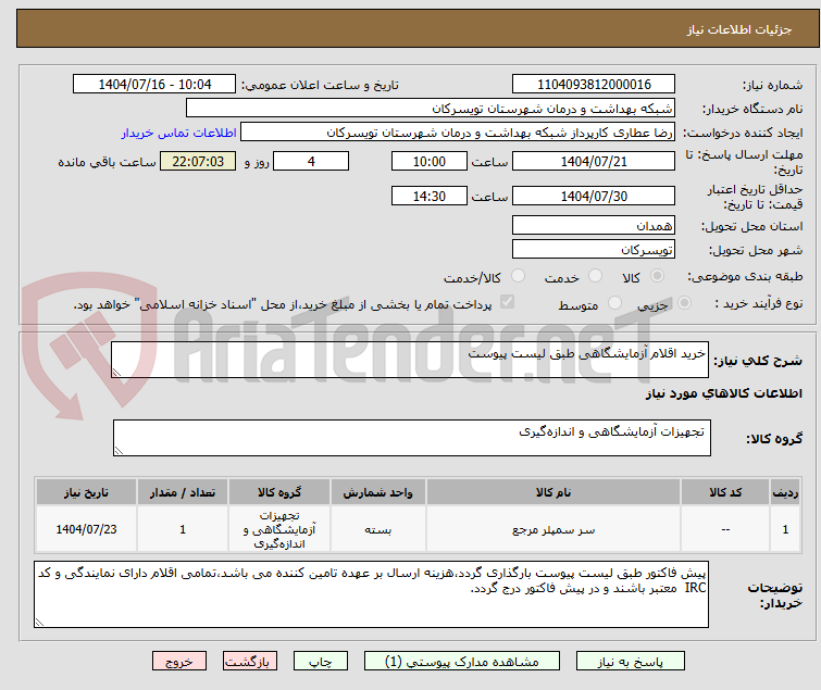 تصویر کوچک آگهی خرید اقلام آزمایشگاهی طبق لیست پیوست