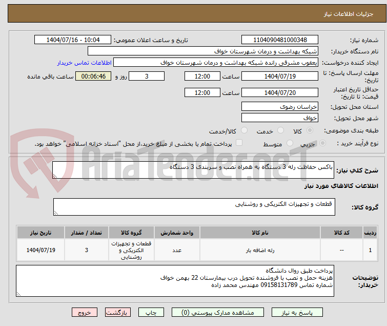تصویر کوچک آگهی باکس حفاظت رله 3 دستگاه به همراه نصب و سربندی 3 دستگاه