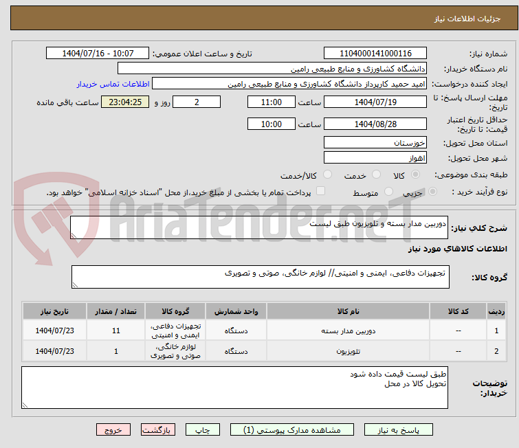 تصویر کوچک آگهی دوربین مدار بسته و تلویزیون طبق لیست