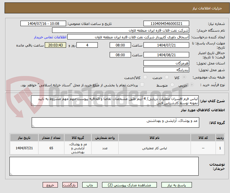 تصویر کوچک آگهی لباس فرم افسران عملیات دریایی/ 4 آیتم طبق مشخصات تقاضا و الحاقیه پیوست-مهم مهم مشروط به تایید نمونه توسط کارشناس فنی