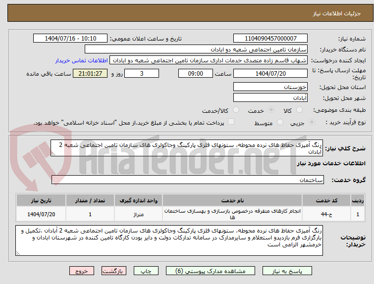 تصویر کوچک آگهی رنگ آمیزی حفاظ های نرده محوطه، ستونهای فلزی پارکینگ وجاکولری های سازمان تامین اجتماعی شعبه 2 آبادان