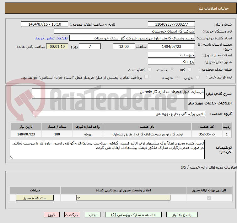تصویر کوچک آگهی بازسازی دیوار محوطه ی اداره گاز قلعه تل