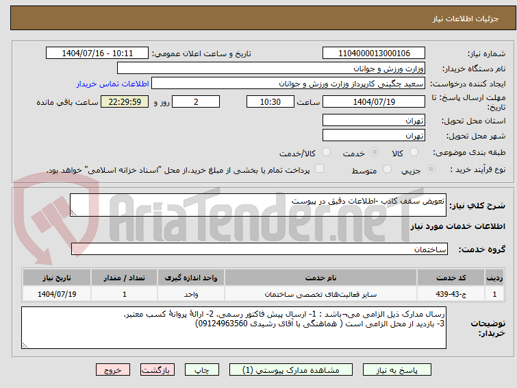 تصویر کوچک آگهی تعویض سقف کاذب -اطلاعات دقیق در پیوست