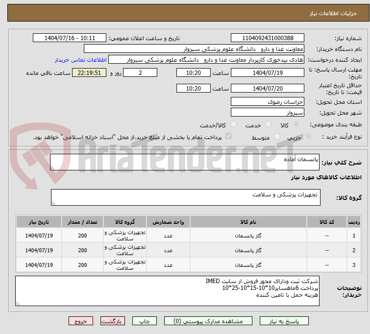 تصویر کوچک آگهی پانسمان آماده