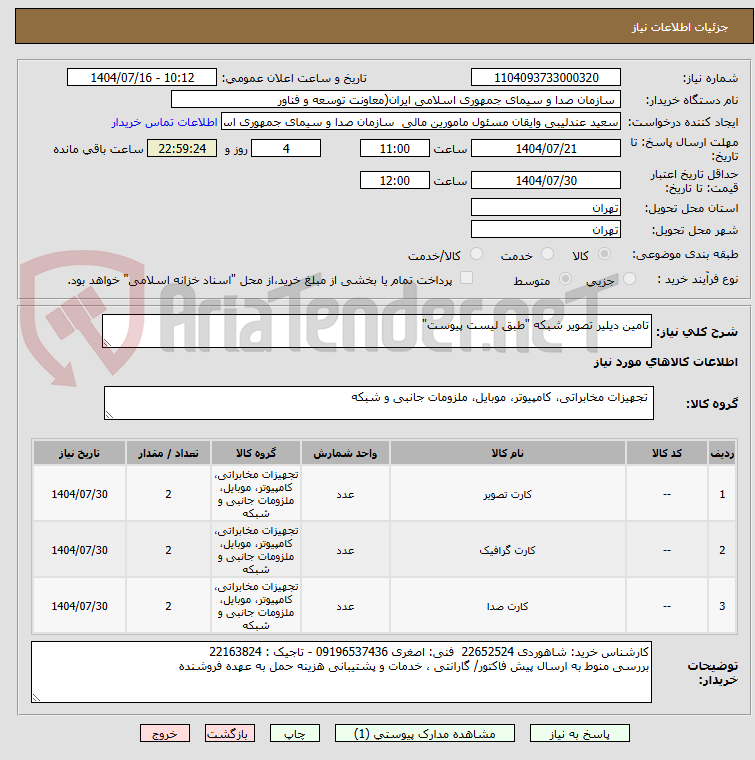 تصویر کوچک آگهی تامین دیلیر تصویر شبکه "طبق لیست پیوست"