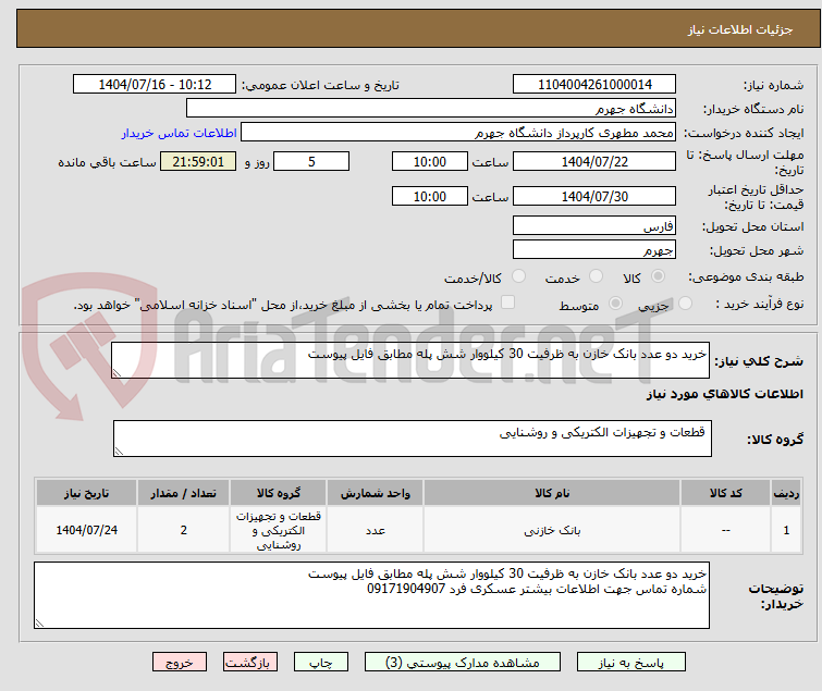 تصویر کوچک آگهی خرید دو عدد بانک خازن به ظرفیت 30 کیلووار شش پله مطابق فایل پیوست