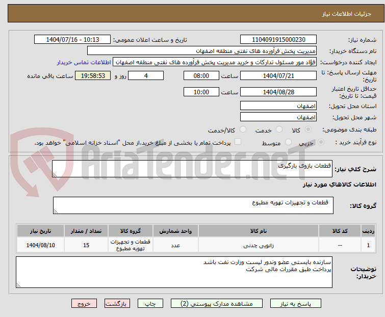 تصویر کوچک آگهی قطعات بازوی بارگیری