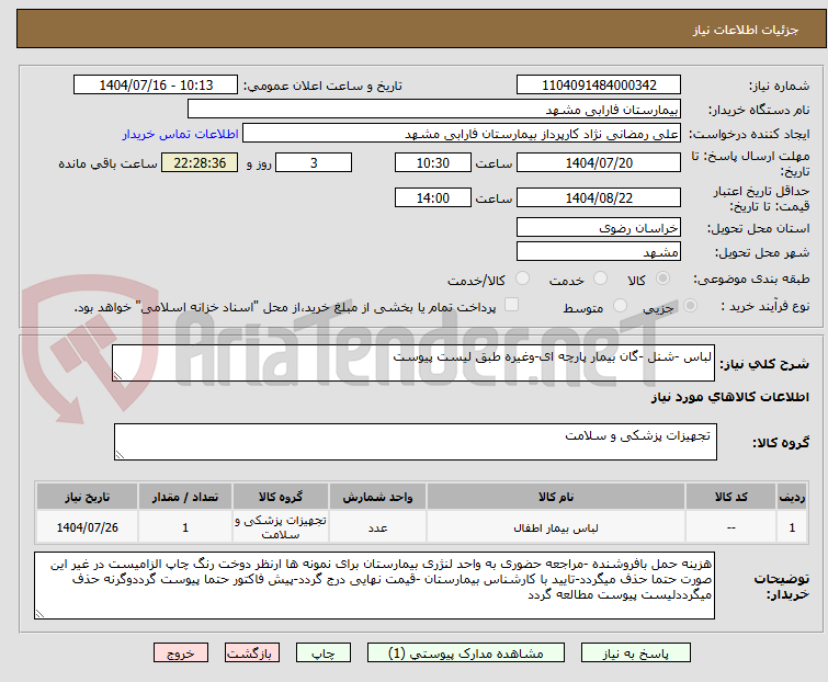 تصویر کوچک آگهی لباس -شنل -گان بیمار پارچه ای-وغیره طبق لیست پیوست