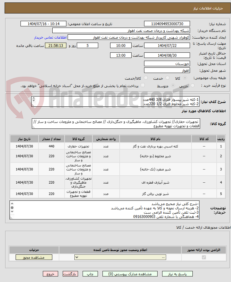 تصویر کوچک آگهی 1-کله شیر پیسوار فلزی 3/8 440عدد
2-کله شیر مخلوط فلزی 1/2 220عدد
3-شیر پیسوار 1/2 220عدد
4-شیر پیسوار 3/8 220عدد
5شیر پیسوار آفتابه ای 1/2 220عدد