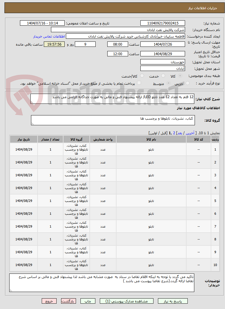 تصویر کوچک آگهی 12 قلم به تعداد 12 عدد تابلو LED/ ارائه پیشنهاد فنی و مالی به صورت جداگانه الزامی می باشد