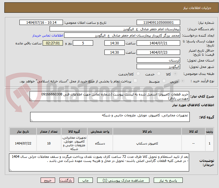 تصویر کوچک آگهی خرید قطعات کامپیوتر  اسمبل شده به لیست پیوست (شماره تماس جهت اطلاعات فنی 09166660308 مهندس رادفر)