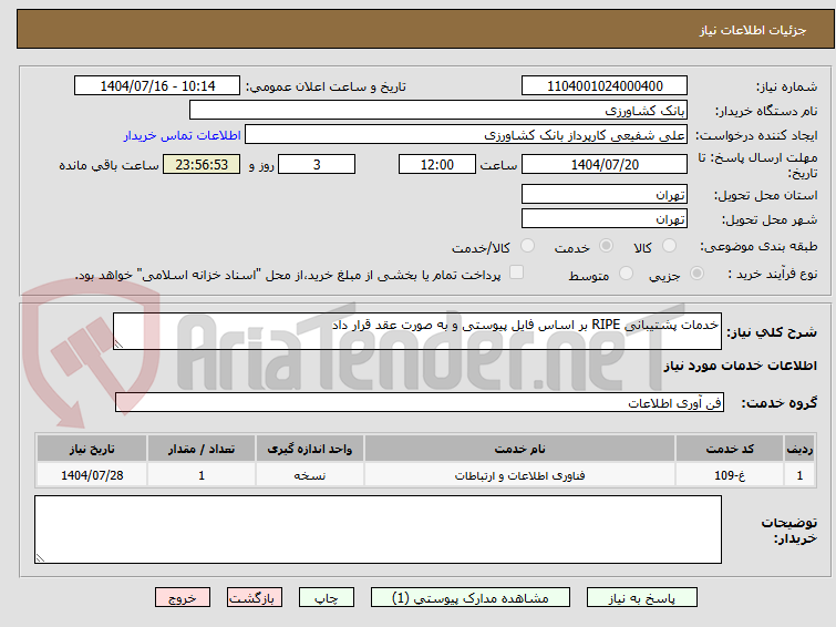 تصویر کوچک آگهی خدمات پشتیبانی RIPE بر اساس فایل پیوستی و به صورت عقد قرار داد