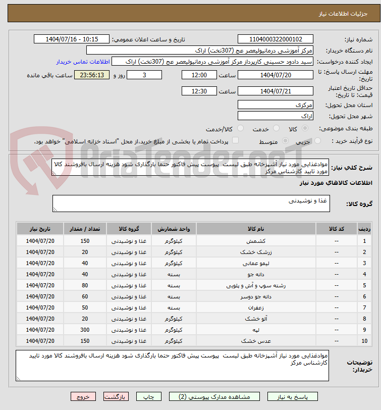 تصویر کوچک آگهی موادغذایی مورد نیاز آشپزخانه طبق لیست پیوست پیش فاکتور حتما بارگذاری شود هزینه ارسال بافروشند کالا مورد تایید کارشناس مرکز