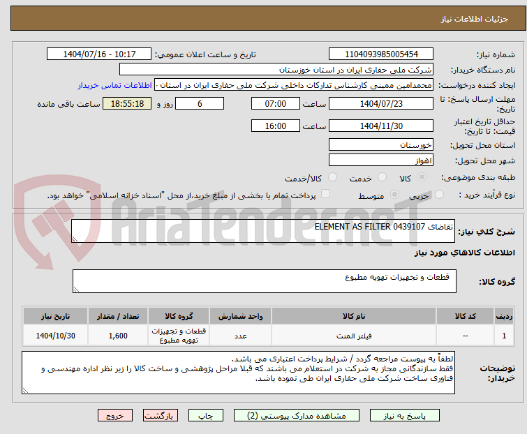 تصویر کوچک آگهی تقاضای 0439107 ELEMENT AS FILTER