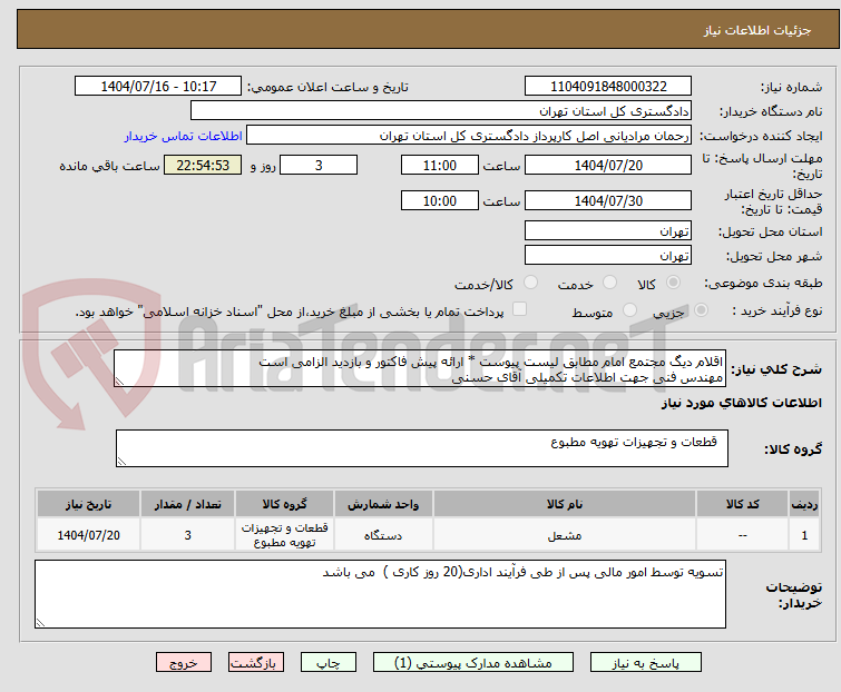 تصویر کوچک آگهی اقلام دیگ مجتمع امام مطابق لیست پیوست * ارائه پیش فاکتور و بازدید الزامی است
مهندس فنی جهت اطلاعات تکمیلی آقای حسنی